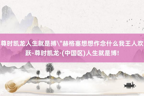 尊时凯龙人生就是搏